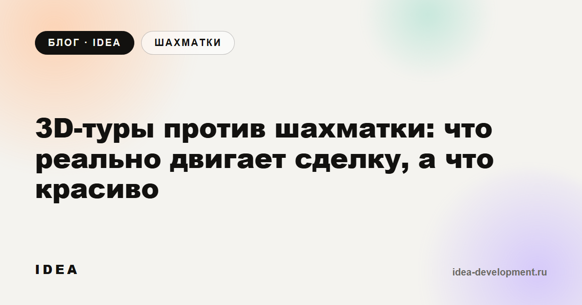 Обложка: 3D-туры против шахматки: что реально двигает сделку, а что красиво
