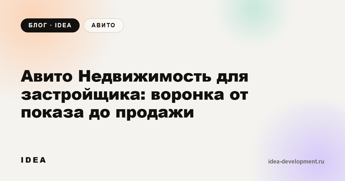 Обложка: Авито Недвижимость для застройщика: воронка от показа до продажи