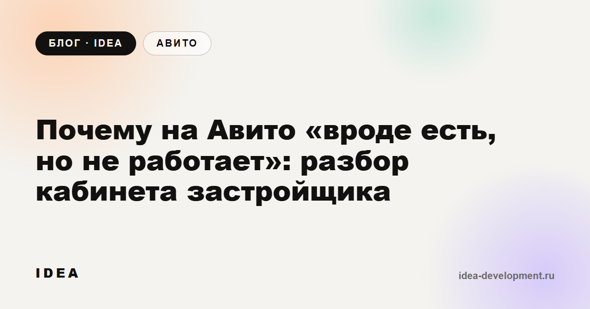 Обложка: Почему на Авито «вроде есть, но не работает»: разбор кабинета застройщика