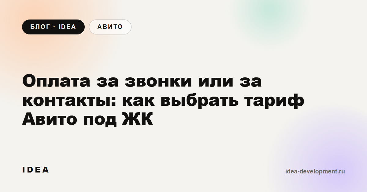 Обложка: Оплата за звонки или за контакты: как выбрать тариф Авито под ЖК