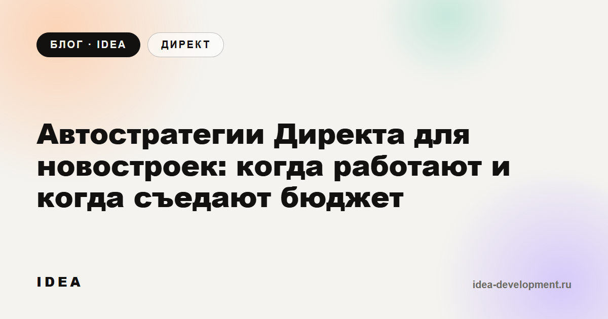 Обложка: Автостратегии Директа для новостроек: когда работают и когда съедают бюджет