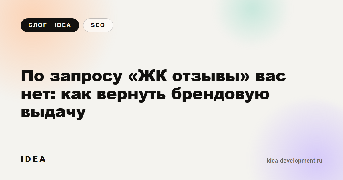 Обложка: По запросу «ЖК название отзывы» вас нет: как вернуть брендовую выдачу