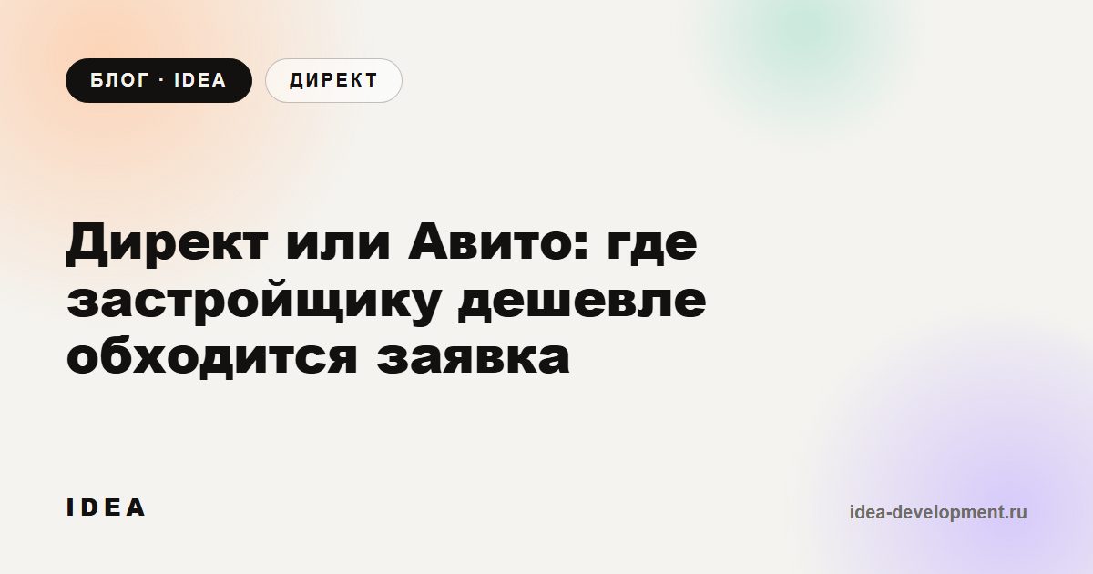 Обложка: Директ или Авито: где застройщику дешевле обходится заявка