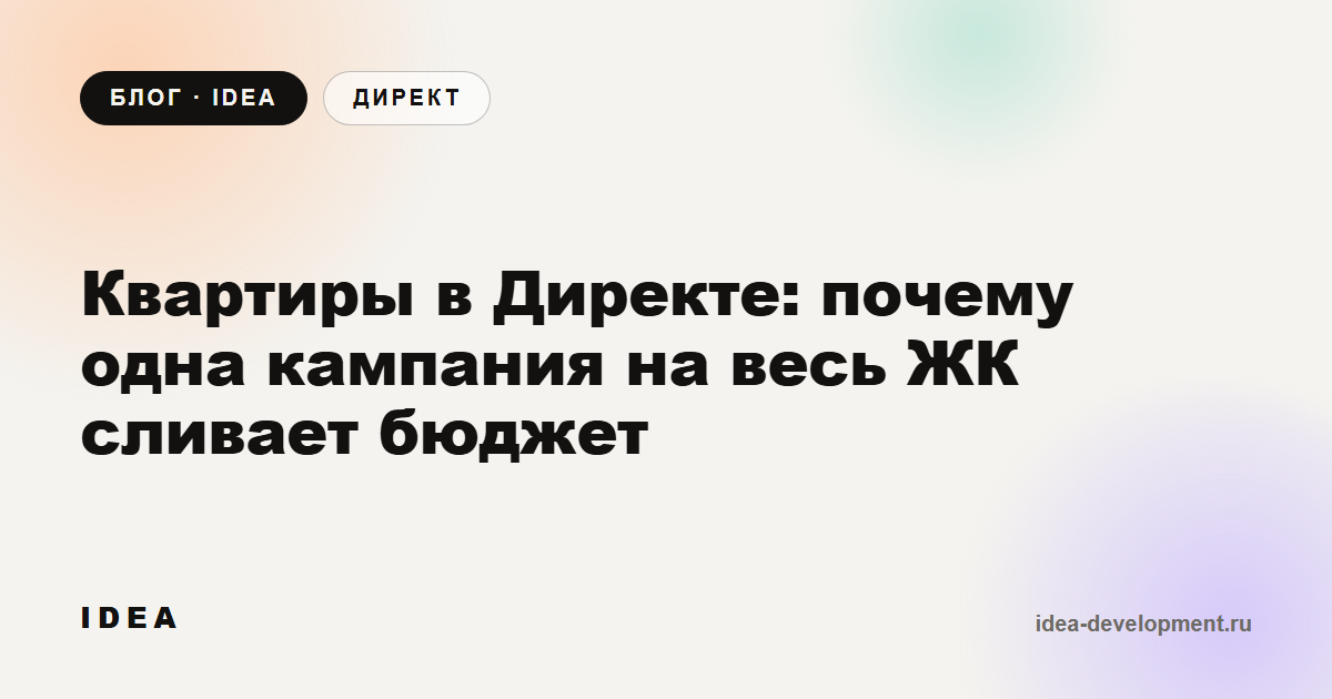 Обложка: Квартиры в Директе: почему одна кампания на весь ЖК сливает бюджет