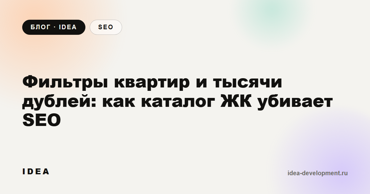 Обложка: Фильтры квартир и тысячи дублей: как каталог ЖК убивает SEO