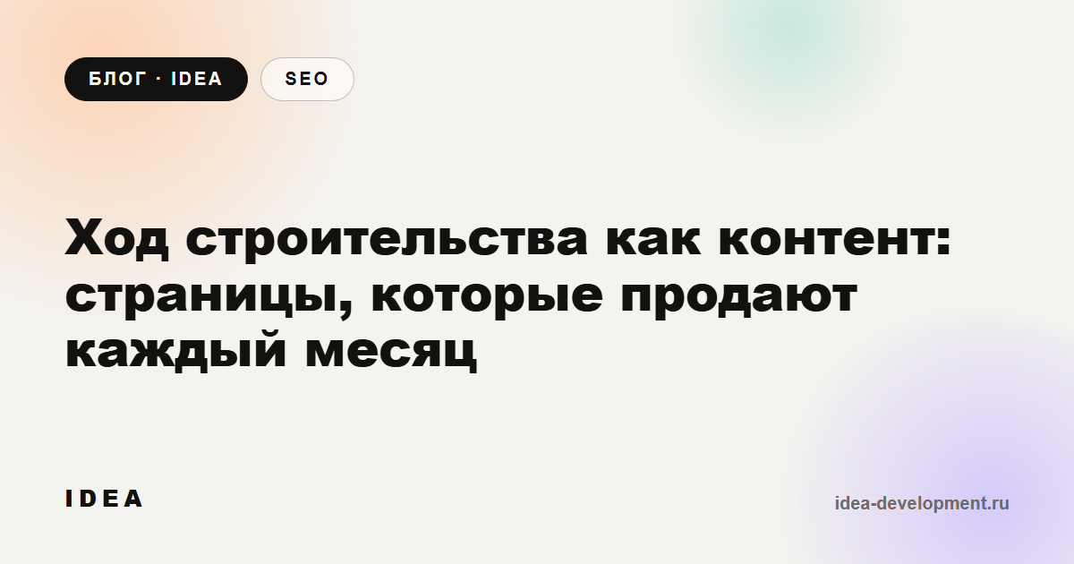 Обложка: Ход строительства как контент: страницы, которые продают каждый месяц