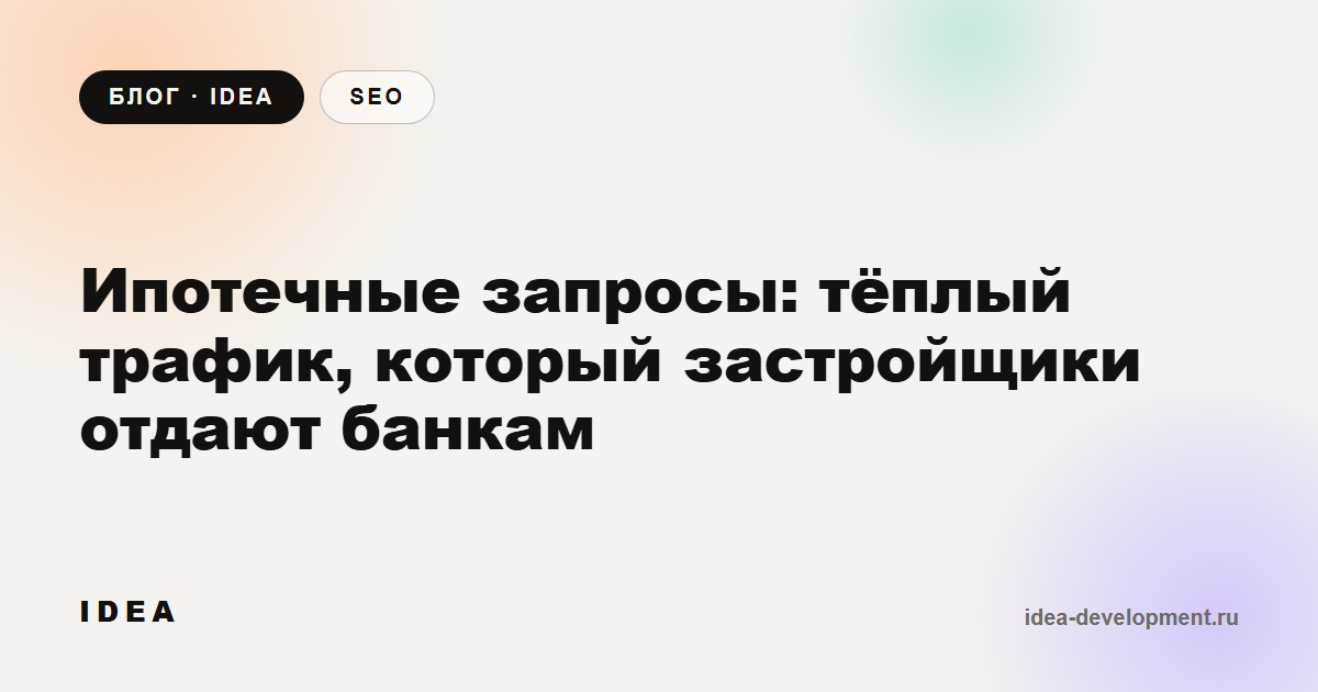 Обложка: Ипотечные запросы: тёплый трафик, который застройщики отдают банкам