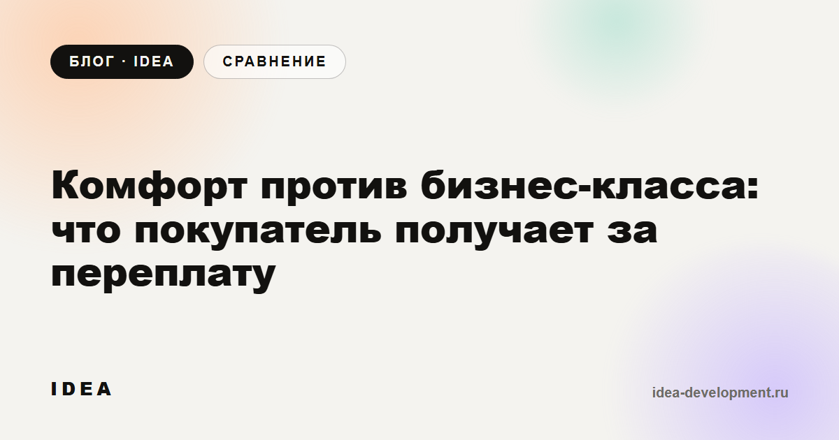 Обложка: Комфорт против бизнес-класса: что покупатель получает за переплату