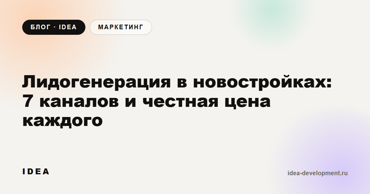 Обложка: Лидогенерация в новостройках: 7 каналов и честная цена каждого