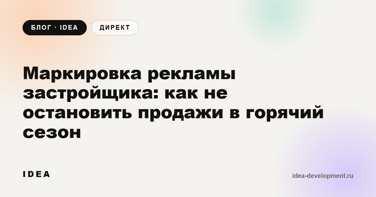 Обложка: Маркировка рекламы застройщика: как не остановить продажи в горячий сезон