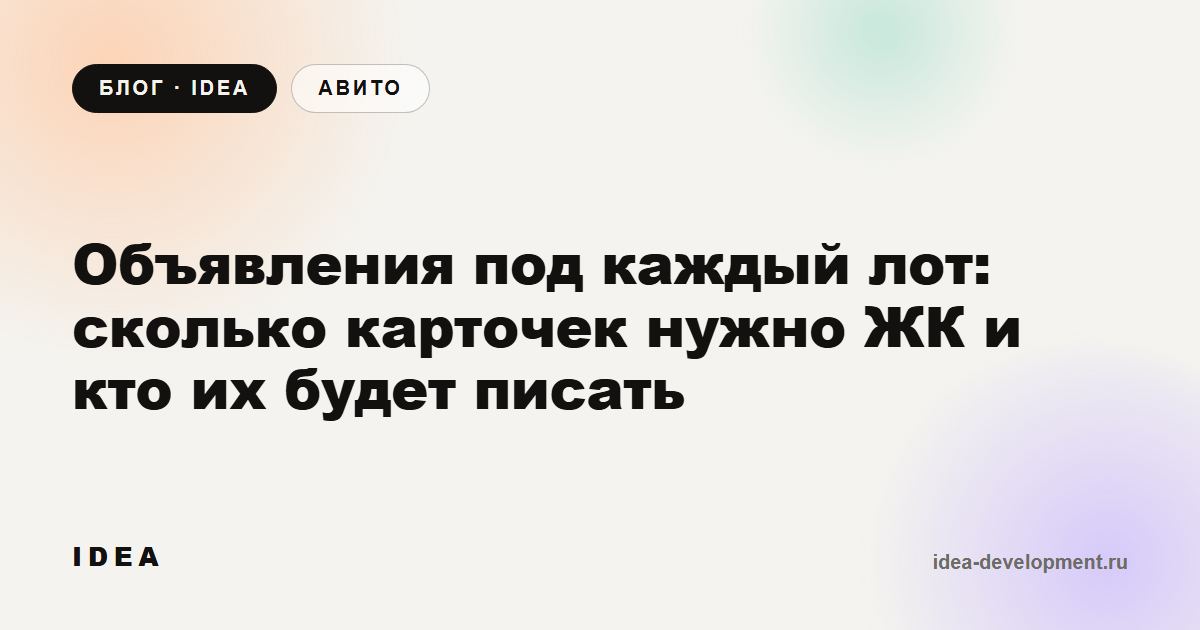 Обложка: Объявления под каждый лот: сколько карточек нужно ЖК и кто их будет писать