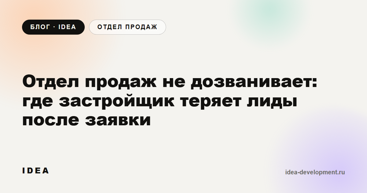 Обложка: Отдел продаж не дозванивает: где застройщик теряет лиды после заявки
