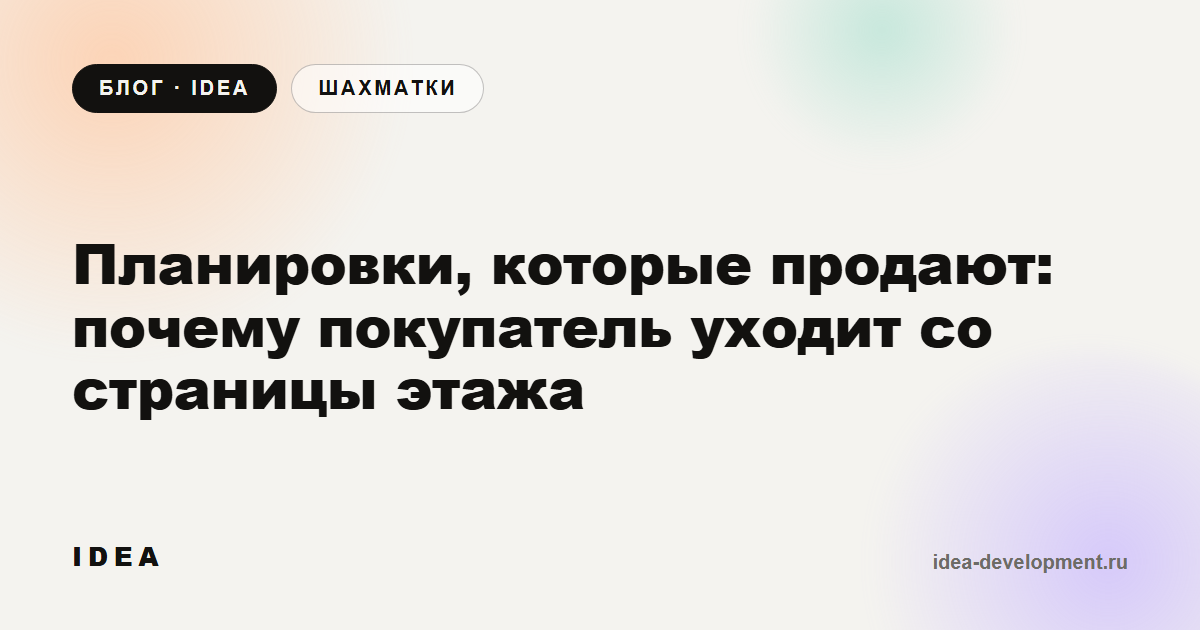 Обложка: Планировки, которые продают: почему покупатель уходит со страницы этажа