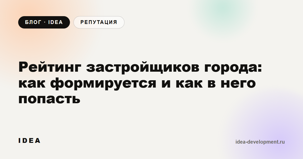 Обложка: Рейтинг застройщиков города: как формируется и как в него попасть