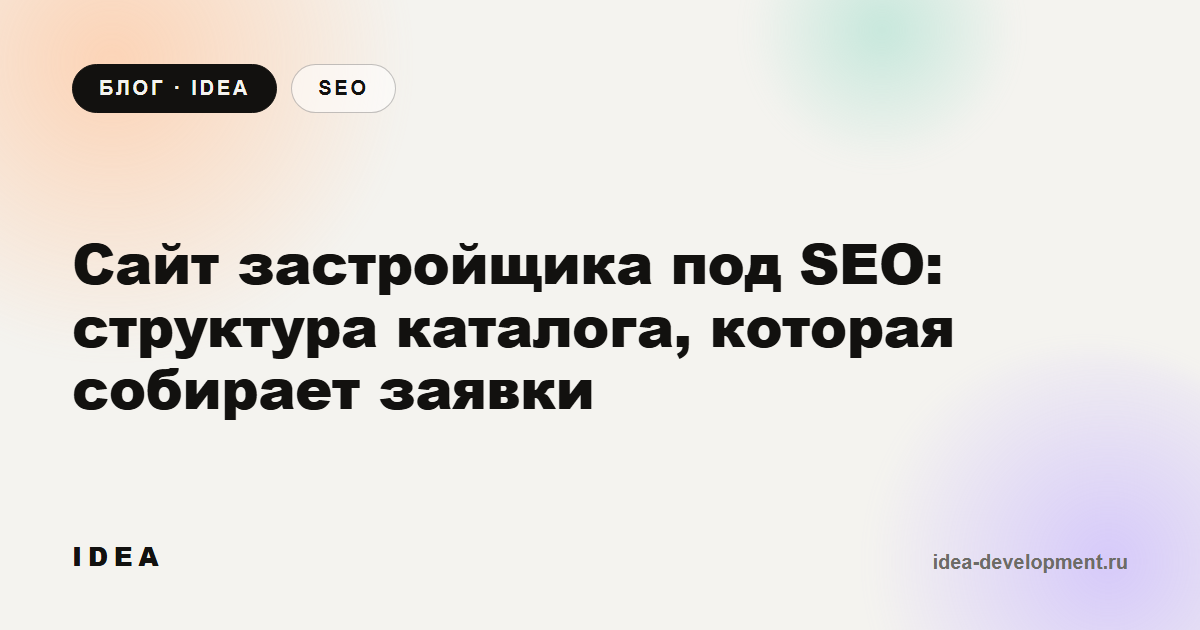 Обложка: Сайт застройщика под SEO: структура каталога, которая собирает заявки