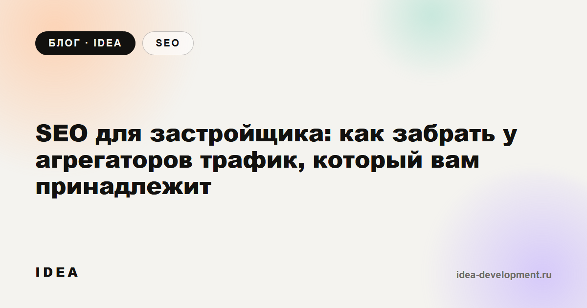 Обложка: SEO для застройщика: как забрать у агрегаторов трафик, который вам принадлежит
