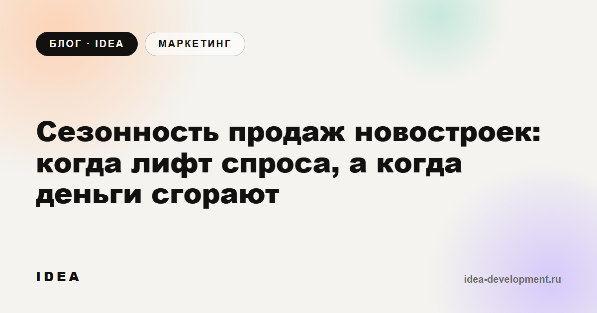 Обложка: Сезонность продаж новостроек: когда лифт спроса, а когда деньги сгорают