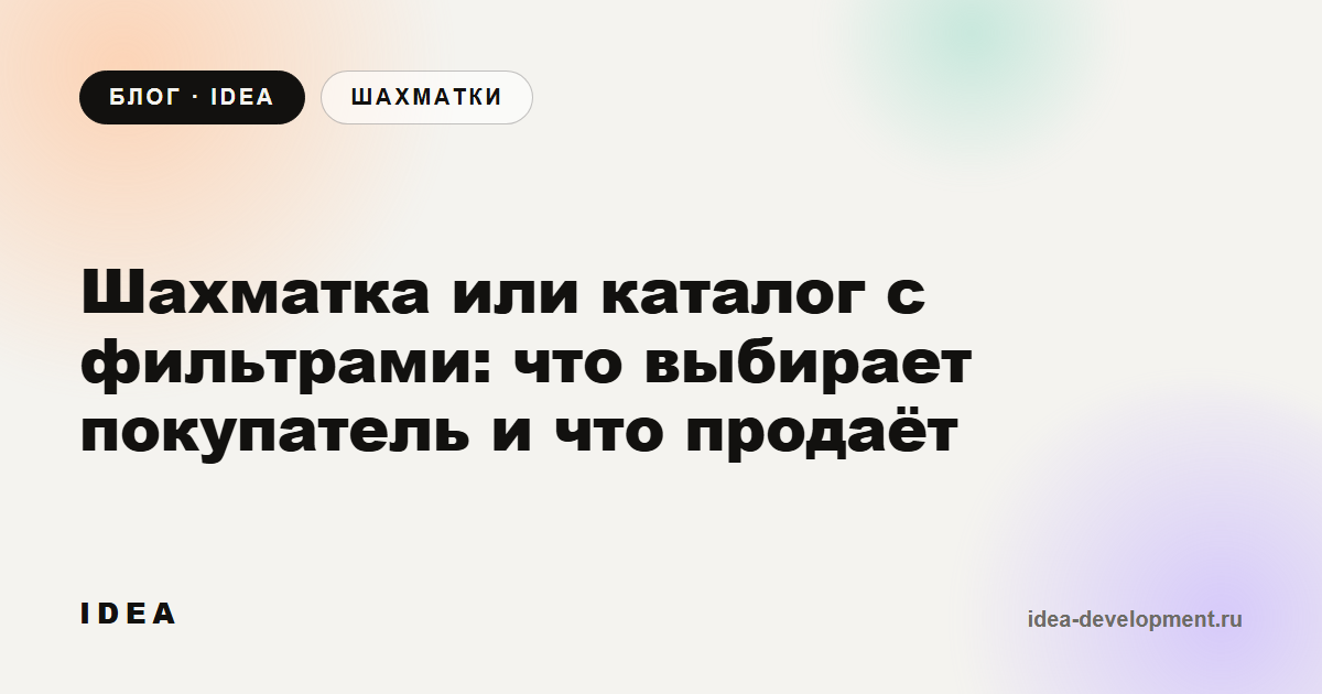 Обложка: Шахматка или каталог с фильтрами: что выбирает покупатель и что продаёт