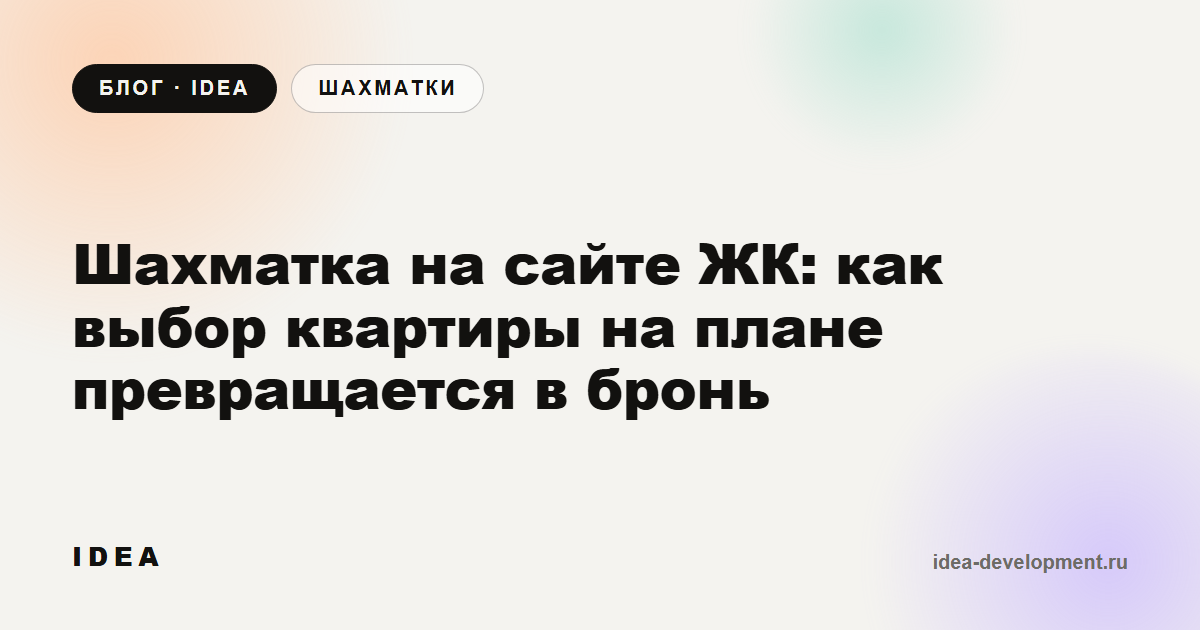 Обложка: Шахматка на сайте ЖК: как выбор квартиры на плане превращается в бронь