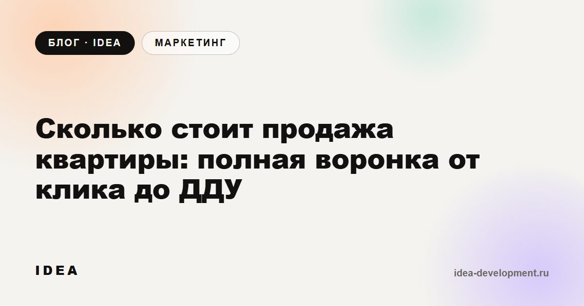 Обложка: Сколько стоит продажа квартиры: полная воронка от клика до ДДУ