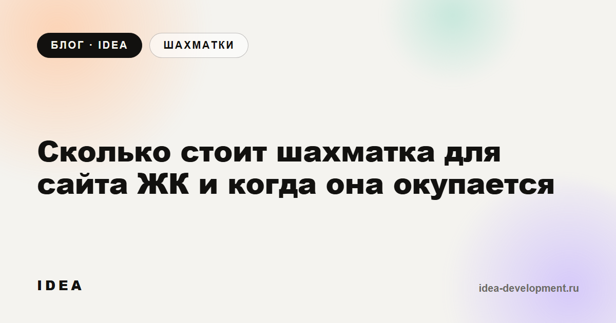 Обложка: Сколько стоит шахматка для сайта ЖК и когда она окупается