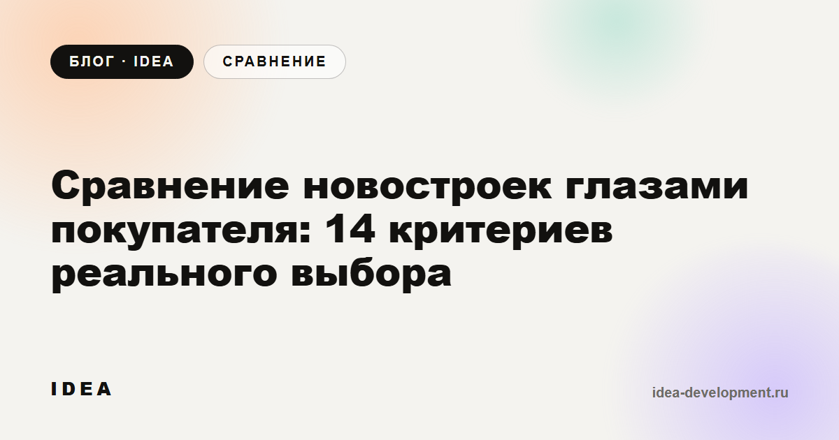 Обложка: Сравнение новостроек глазами покупателя: 14 критериев, по которым реально выбирают