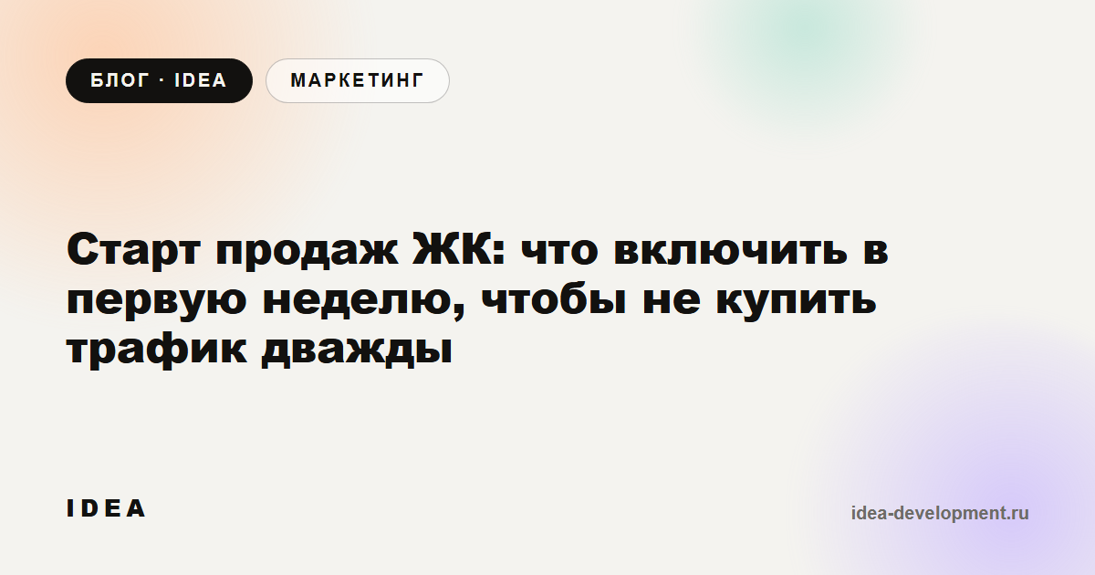 Обложка: Старт продаж ЖК: что включить в первую неделю, чтобы не купить трафик дважды