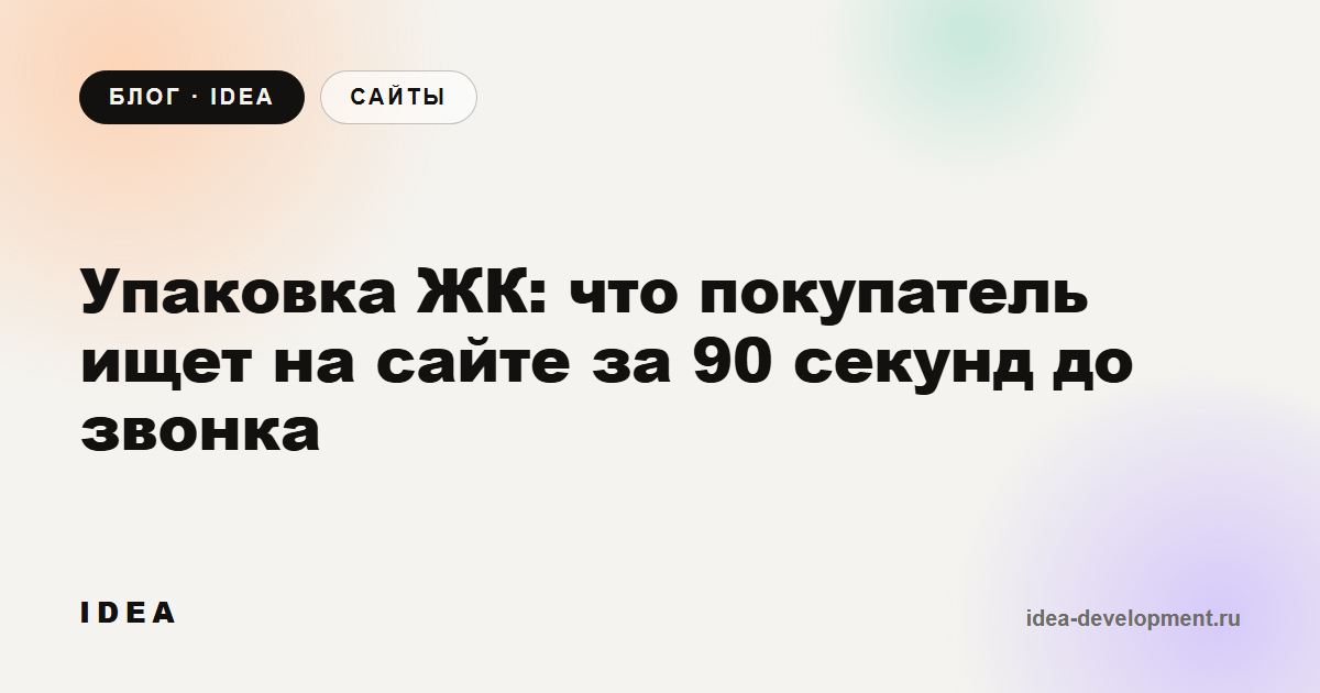 Обложка: Упаковка ЖК: что покупатель ищет на сайте за 90 секунд до звонка