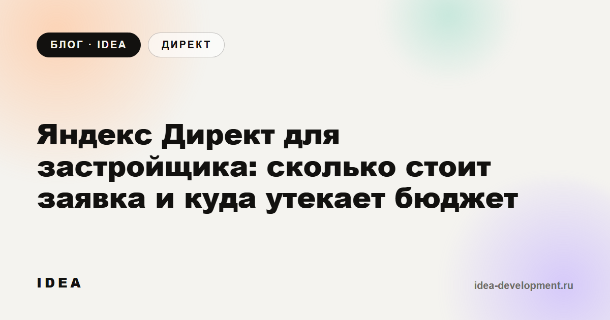 Обложка: Яндекс Директ для застройщика: сколько стоит заявка и куда утекает бюджет