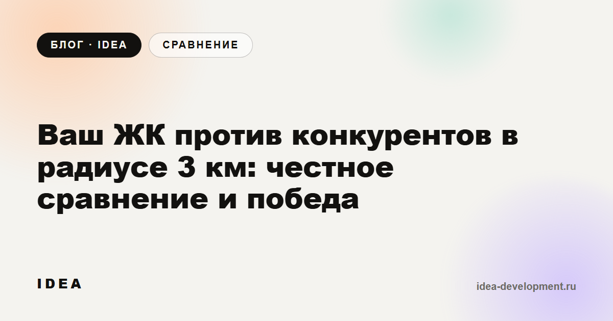 Обложка: Ваш ЖК против конкурентов в радиусе 3 км: как сделать честное сравнение и выиграть